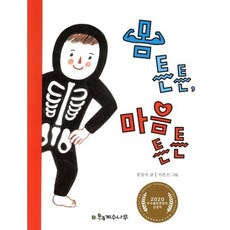 몸 튼튼 마음 튼튼:2020 우수출판콘텐츠 선정작, 계수나무