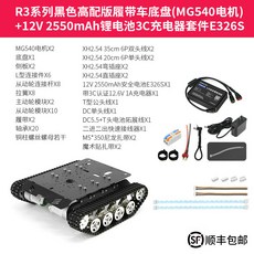 R3 로봇 탱크 하부 프레임 엔코더 R3표준섀시+MG513 모터 무한궤도 DC, 1개, R3 블랙 고급 벨트 섀시 2550mAh 리튬 MG54