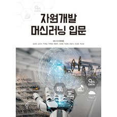 資源開發機器學習入門, 希愛爾, 崔堯舜