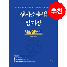 유안석 형사소송법 암기장: 시험장노트:법원직 검찰직 교정직 경찰승진 변호사 시험, 배움