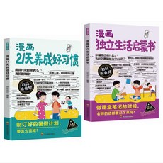 獨立生活啟蒙書 自我管理 品格養成 習慣培養 漫畫讀本, 漫畫獨立生活啓蒙書,新書速發