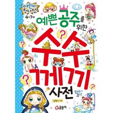 예쁜 공주를 위한 수수께끼 사전 (어린이 첫 사전 14), 없음