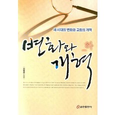 변화와 개혁(하), 쿰란출판사