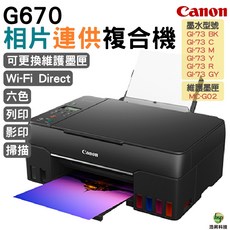 Canon PIXMA G670 無線相片連供複合機, G670全新機內含店家墨水,不加購, G670, 內含店家墨水