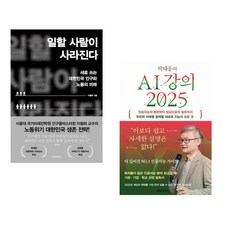 (이철희) 일할 사람이 사라진다 + (박태웅) 박태웅의 AI 강의 2025 (전2권)