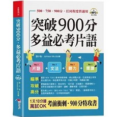 突破900分 多益必考片語, 單本