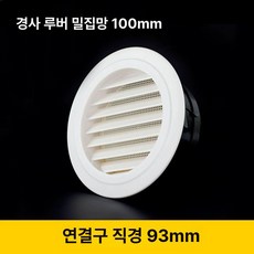원형 아파트 환기구 환풍기커버 환기캡 자재 배기 ABS, 경사형 백엽 밀폐망 100 지름93