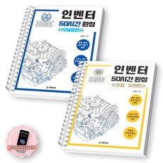 [지구돋이 책갈피 증정] 인벤터 50시간 완성 모델링+조립도면편 세트 (전2종-2권) 피앤피북 [스프링제본], [제본 2권]
