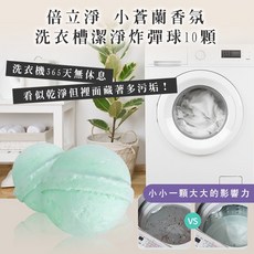 幸福泉 倍立淨 小蒼蘭香氛洗衣槽潔淨炸彈球10顆/盒, 1個