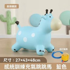 充氣跳跳馬 兒童運動玩具 彈力小馬 加厚 靜音騎馬玩具, 1個, 長頸鹿藍色+氣泵+氣塞