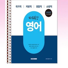 서원각 - 2026 9급 공무원 파워특강 영어 - 스프링 제본선택, 제본안함