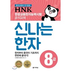 HNK 한자능력시험 신나는 한자 8급 : 한자부터 중국어 기초까지 한번에 끝내기, 다락원, HNK 신나는 한자, 상세내용 참조
