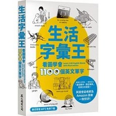 生活字彙王：看圖學會1100個英文單字 (附MP3線上免費下載) - 書本熊
