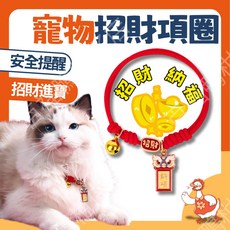 百福鴨 新年招財貓項圈 贈金鈴鐺 和風可愛萌寵項圈 貓咪/狗項圈, 1個, 新年招財喵 招財納福 贈金鈴鐺,訂單金額不滿99(不含運費)不出貨