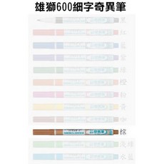 雄獅 600細字奇異筆 NO.600圓頭1.0mm, 1支, NO.600 棕色1支, 棕色