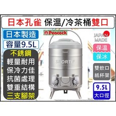 日本 Peacock孔雀 9.5L 雙口 保溫保冷茶桶 NS-W100 露營 杯架, 1個