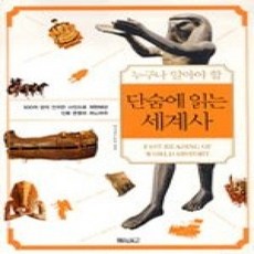 [개똥이네][중고-상] 단숨에 읽는 세계사 - 논술세대가 알아야 할