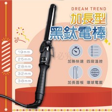 DREAM TREND 凱夢 加長型電捲棒, F,28mm