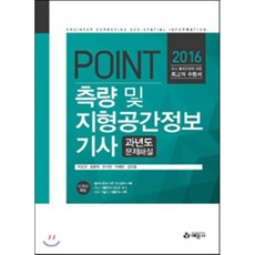 Point측량 및 지형공간정보기사 과년도 문제해설(2016), 예문사