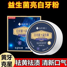 白牙素益生菌强效牙粉，潔白牙齒去漬去黃，清新口氣，口腔護理正品, 50g, 1個