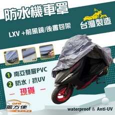 蓋方便 南亞PVC機車罩 台灣製造 耐酸雨雙層防塵抗UV 適用偉士牌 LXV 前風鏡/後書包架