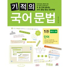 기적의 국어 문법 1권 단어, 길벗스쿨