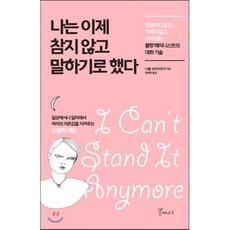 나는 이제 참지 않고 말하기로 했다 : 망설이지 않고 기죽지 않고 지지 않는 불량 페미니스트의 대화 기술, 니콜 슈타우딩거 저/장혜경 역, 갈매나무