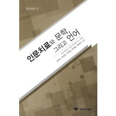 인문치료와 문학 그리고 언어, 강원대학교출판부, 정성미