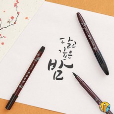 RS 모나미 붓펜 잉크미포함 캘리그라피붓펜 서예용품