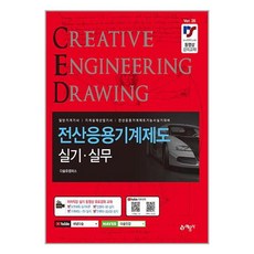 예문사 전산응용(CAD) 기계제도 실기.실무 (마스크제공)