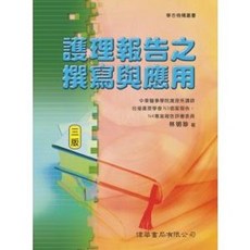 華杏出版 護理報告之撰寫與應用 林明珍, 單本