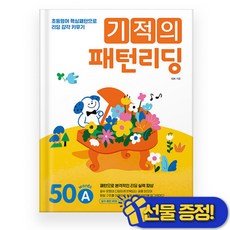 기적의 패턴 리딩 50 A (2025년) 초3 초4