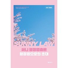2027 써니 행정법총론 행정법으로의 초대, 공단기(에스티유니타스)