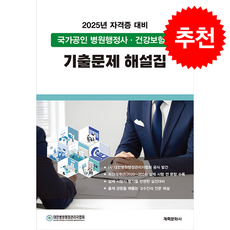 2025 국가공인 병원행정사건강보험사 기출문제 해설집, 2025 국가공인 병원행정사 건강보험사 기출문제 해설집, 대한병원행정관리자협회(저), 계축문화사