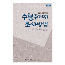 수혈주거지 조사방법:발굴조사 길라잡이, 백두문화재연구원, 황대일