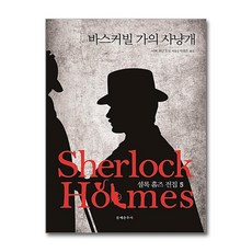 [온누리북스] 셜록 홈즈 전집 5 - 바스커빌 가의 사냥개, 문예춘추사, 아서 코난 도일, 9788976041524