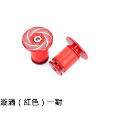 RISK 鋁合金公路車彎把膨脹手把塞, 【漩渦】紅色, 1個