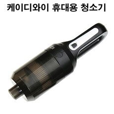 라온샵 케이디와이 휴대용 청소기 미니청소기 차량용청소기 휴대용청소기 작은청소기