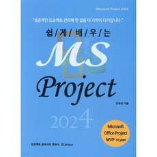 쉽게 배우는 MS Project 2024