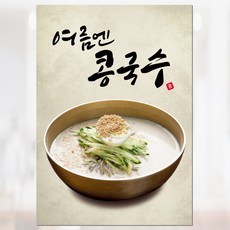 콩국수포스터 메뉴판pop PK011, 1, 1개, 포맥스 A5(148x210mm)