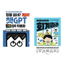 정말 쉽네? 챗GPT 구글 업무 자동화 + 사장님이여 회계하라 (전2권) (추천도서)