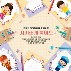 [HRD샾] 자기소개 북아트 (진로 교육 & 신학기 자기소개용) 10인용 당일발송, 1개