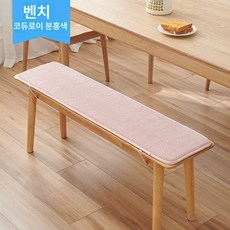 벤치방석 긴의자 방석 코듀로이 커버