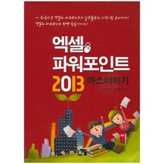 精通Excel PowerPoint 2013, 月松, 金亨洙 著