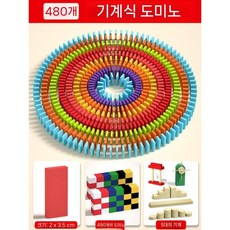 대형도미노 1000조각 블록 완구 대회 쌓기 활동 게임, 2. 표준 480개 + 메커니즘