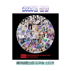 슈어마켓 베이비몬스터 2025신상 앨범 굿즈 도무송 스티커 증명사진, Stuck In The Middle, One Color, 1팩