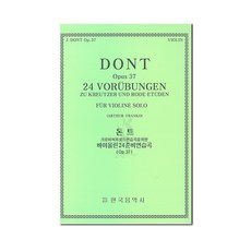 돈트 바이올린 24 준비 연습곡 Op 37 / 한국음악사