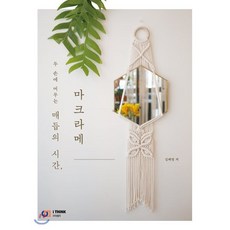 매듭의 시간 마크라메 : 두 손에 머무는, 김혜영 저, 아이생각(디지털북스)