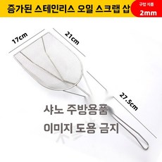 사각 튀김 뜰채 업소용 A 채망 감자튀김 스테인레스 일반형 찌꺼기 주걱 미세구멍, C. 확대된 스테인리스 스틸 오일 잔류물 삽