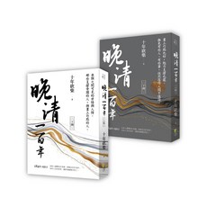 好優 晚清一百年（上、下）：衰頹之間可見的世情與人情 - 閱己系列歷史書籍